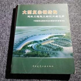 大型复杂钢结构建筑工程施工新技术与应用