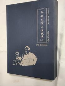 革命先辈斗争故事连环画收藏本（全10合售）