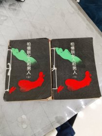 柏杨谈女人和男人 （上下)