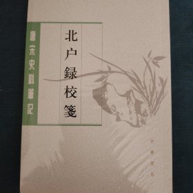 北户录校笺（唐宋史料笔记丛刊）