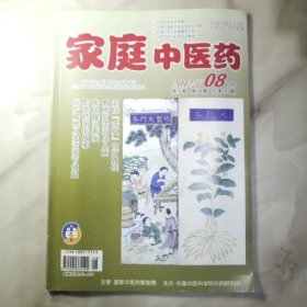 家庭中医药杂志2012年8月号