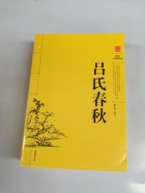 吕氏春秋（阅读无障碍本）