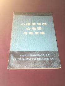 心率失长的心电图与电生理。