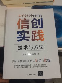 基于全栈中间件的信创实践技术与方法