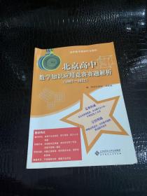 北京高中数学知识应用竞赛赛题解析:1997-2012