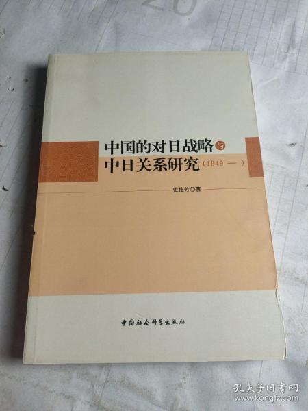 中国的对日战略与中日关系研究（1949—）