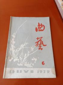 曲艺 1979—6