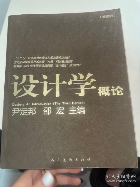 设计学概论（第3版）/“十二五”普通高等教育本科国家级规划教材