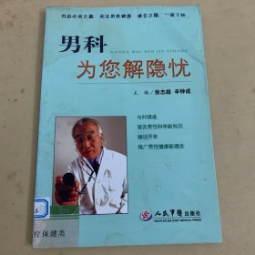 男科为您解隐忧