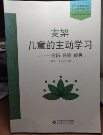 支架儿童的主动学习:经历 经验 经典