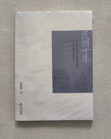 民国十年：经济发展中的政府主导与市场互动研究（1927-1937） 全新未拆封