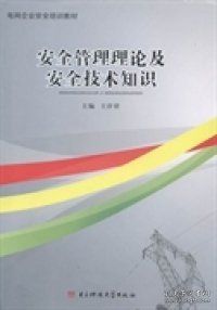 安全生产管理理论及安全技术知识