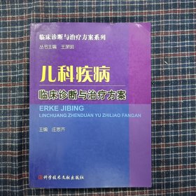 儿科疾病临床诊断与治疗方案