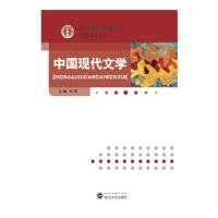 全新正版中国现代文学9787307555