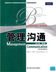 教育部高校工商管理类双语教学推荐教材·工商管理经典教材·核心课系列:管理沟通(英文版)(D4版)