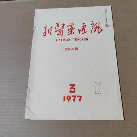 新医药通讯 1977年 第3期（蛇伤专辑） 16开