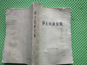 莎士比亚全集 1-11集    合售11本 1978年1版1印