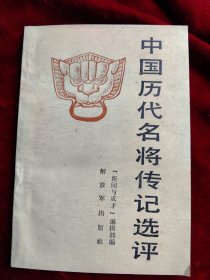 中国历代名将传记选评