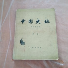 中国史稿 第一册