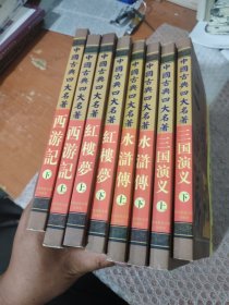 三国演义:珍藏本 西游记 水浒传 红楼梦 全八册 平装