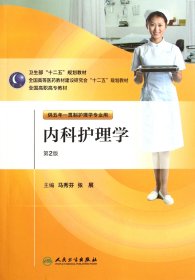 當(dāng)當(dāng)正版 內(nèi)科護(hù)理學(xué)(附光盤供五年一貫制護(hù)理學(xué)專業(yè)用第2版全國高職高專教材) 馬秀芬//張展 9787117146098 人民衛(wèi)生