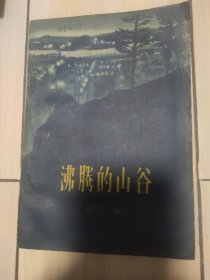 沸腾的山谷 1959年1版1印3000册