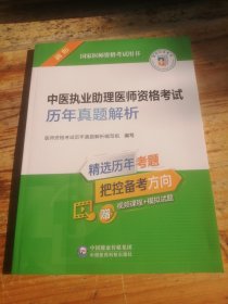 中医执业助理医师资格考试历年真题解析（2022年修订版）（国家医师资格考试用书）