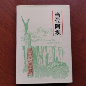 《当代四川》丛书：当代阿坝