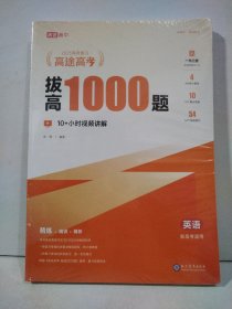 高途高考  ： 英语.拔高1000题（3本合售）