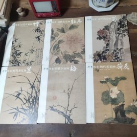 丹青锦囊 历代名家画 梅兰竹菊荷花牡丹 6本合售