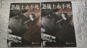 老战士永不死 上下