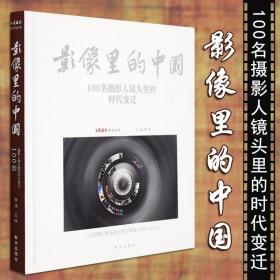 影像里的中国(100名摄影人镜头里的时代变迁）