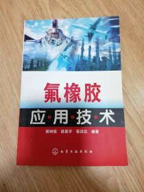氟橡胶应用技术