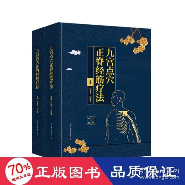 九宫点穴正脊经筋疗法（共2册）（精）