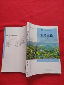 旅游概论（第五版）