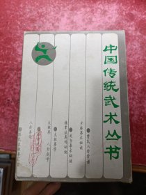 中国传统武术丛书 全10册