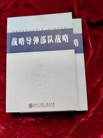 战略导弹部队战略 中国军事百科全书第二版分册