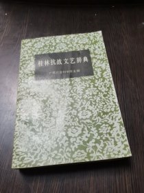 桂林抗战文艺辞典