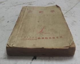 【孤本】1952年老医书《诊断学》中央人民政府人民革命軍事委员会总后勤部卫生部编辑出版，全书共分三部分，23章，《诊断学》是运用医学基本理论，基本知识和基本技能对疾病进行诊断的一门学科。主要研究内容是收集和获取病史资料、症状体征、实验检查和器械检查的方法及意义，并通过诊断思维，对临床资料分析归纳，做出诊断。解放初期的老医书非常珍贵，很值得学习借鉴收藏！