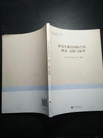 中国学位与研究生教育学会研究生教育丛书·研究生教育国际合作：理念、实践与展望