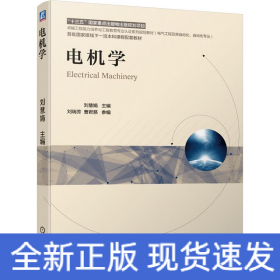 電機(jī)學(xué)