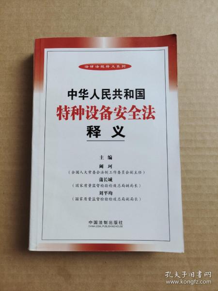 法律法规释义系列：中华人民共和国特种设备安全法释义