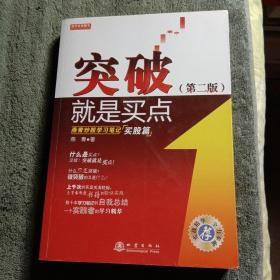 突破就是买点：燕青炒股学习笔记 买股篇（第二版）二版一印 正版 有详图