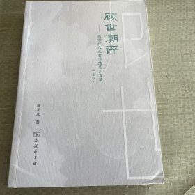 顾世潮评新时代人生哲学随笔三百篇