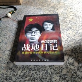 未写完的战地日记-英雄伴侣许杏虎朱颖殉难前后