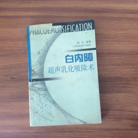 白内障超声乳化吸除术
