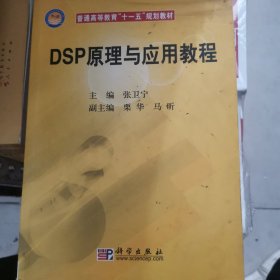 普通高等教育“十一五”规划教材：DSP原理与应用教程