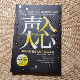 声入人心：教你如何洞悉人性、说话动听