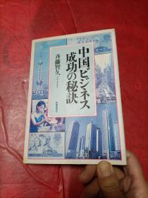 中国ビジネス成功の秘訣