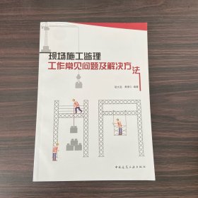 现场施工监理工作常见问题及解决方法